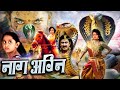 NAAG AGNI नाग अग्नि Movie नाग नागिन ने लिया महाव