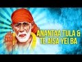 Anantaa Tula Te & Aisa Yei Ba | अनंता तुला ते आणि ऐसा येई बा | Shri Sai Baba | Lata Mangeshkar