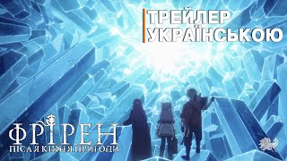Фрірен: Після кінця пригоди 2 сезон - трейлер українською