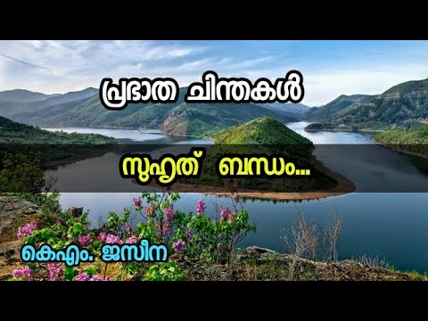 സുഹൃത്  ബന്ധം...| പ്രഭാത ചിന്തകൾ |  KM. Jaseena | Zain Media