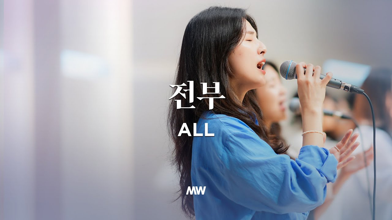전부 - 마커스워십 (소진영 인도)
