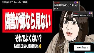 【たぬかな】24時間テレビ、障害者とテレビ局がWin-Winならそれでよくね？【2026/8/27切り抜き】