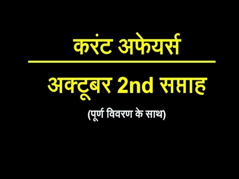 Current Affairs October 2018 in hindi (अक्टूबर करंट अफेयर्स 2018 2nd Week)