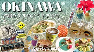 沖縄旅行vlog 🌺 おすすめスポット満載！３日間のドライブ旅 / グルメ / 観光 / アクティビティ