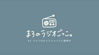 まろラジ#2 マクドのキャラメルパイに物申す｜まろのラジオごっこ