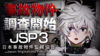 【日本事故物件監視協会3 -Japan Stigmatized Property-】事故物件見学【叢雲カゲツ/にじさんじ】