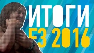 Итоги E3 2016