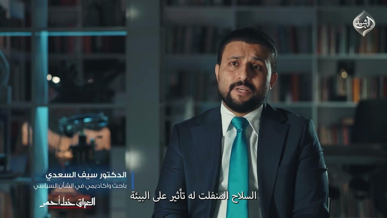 فيديو | تأثير السلاح المنفلت على الجانب الاقتصادي والأمني #العراق_خط_أحمر