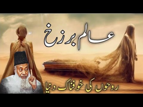 What is Alam e Barzakh in Urdu/Hindi | Alam e Barzakh ki Haqeeqat | Alam e Barzakh kya hai |