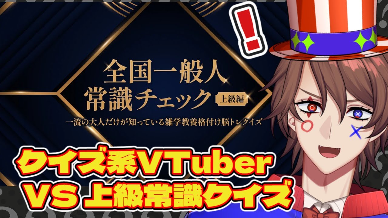 クイズ系Vが上級になった常識クイズゲームに挑戦！【解問ハテナ/てらめたる学園】