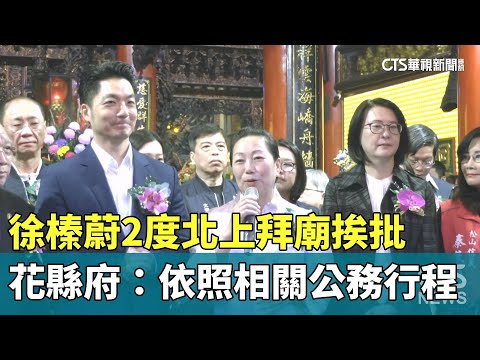 徐榛蔚2度北上拜廟挨批　花縣府：依照相關公務行程