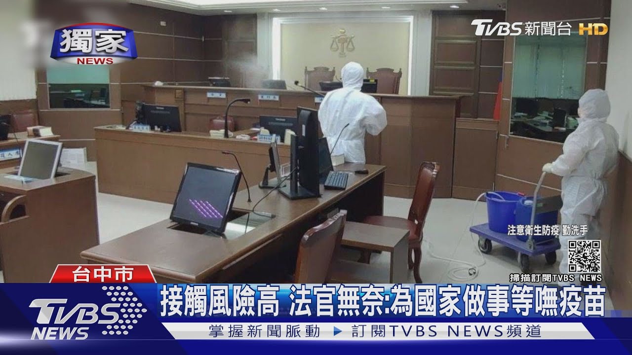 接觸風險高 法官無奈:為國家做事等嘸疫苗