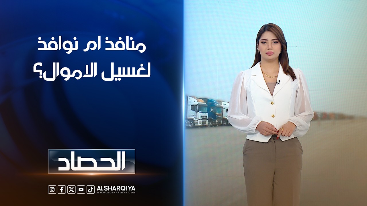 فيديو | منافذ ام نوافذ لغسيل الاموال؟ | شجن سعد