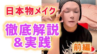 日本物メイクの道具とやり方を徹底解説します！