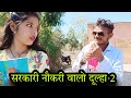 सरकारी नौकरी वालो दूल्हा 2 Sarkari Naukari Walo Dulha 2 Bu