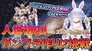 人世初のガンプラ作成に挑戦！ラストまさかの悲劇が・・・/ぺこらmain切り抜きch【兎田ぺこら.ホロライブ】