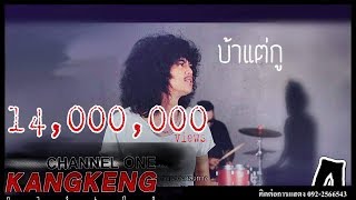 บ้าแต่กู – วงกางเกง