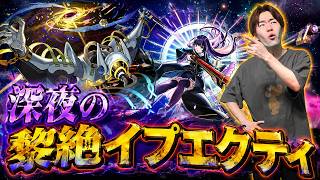 【モンスト】超絶深夜の大人の黎絶イプエクティ