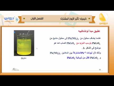 الثالث الثانوي | الفصل الدراسي الأول 1438 | كيمياء | تأثير الايون المشترك