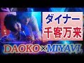DAOKO MIYAVIの コラボ曲 千客万来 映画 Diner ダイナー 藤原竜也主演の主題歌 �