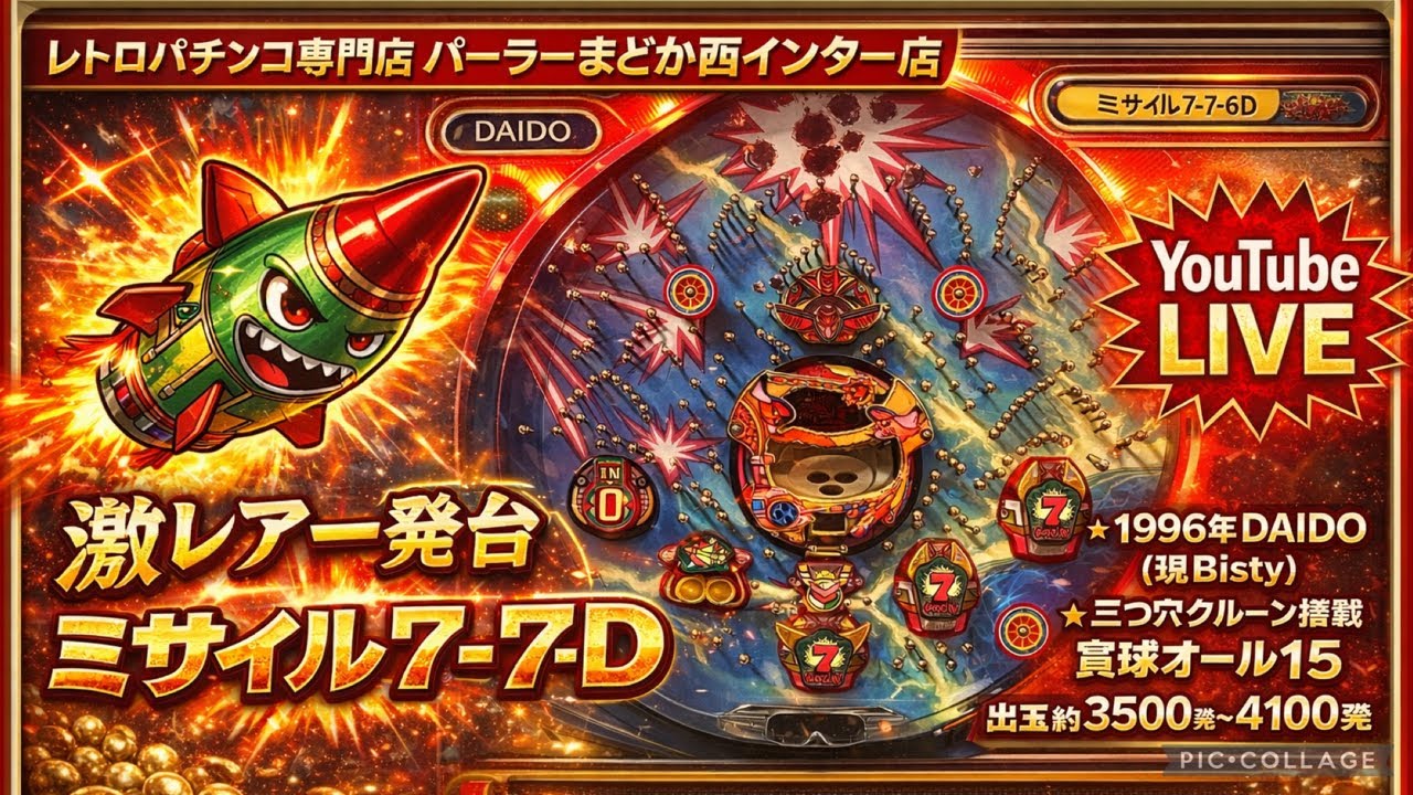 【パチンコライブ】一発台スーパーコンビの進化版　ミサイル7-7-6D 1996年DAIDO #パチンコライブ #ミサイル7-7-6D #ライブ配信