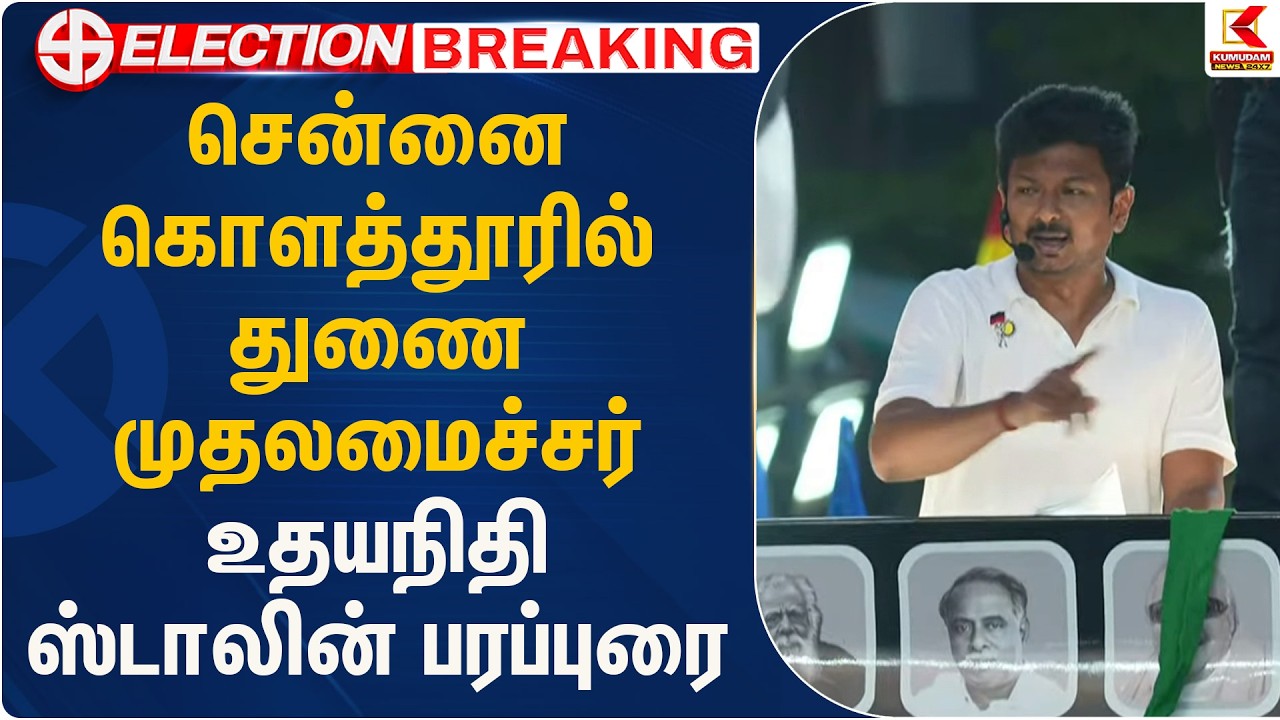 சென்னை கொளத்தூரில் துணை முதலமைச்சர் உதயநிதி ஸ்டாலின் பரப்புரை | Dmk   | Kumudam News