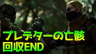 【生存者視点】プレデターの亡骸を守れ！爆発未遂、回収END!【Predator: Hunting Grounds】