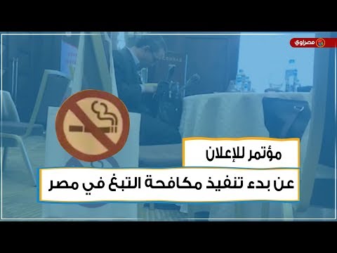 مؤتمر للإعلان عن بدء تنفيذ مكافحة التبغ في مصر