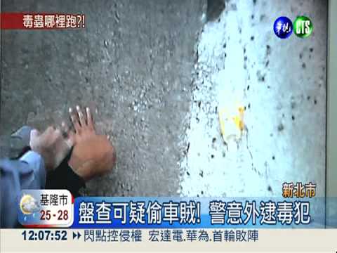 毒犯拒捕落跑 拉扯扭打傷員警!