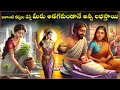 ఇలాంటి కర్మలు చేయండి Telugu Stories Sanatana Vedika Devotional S