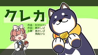 クレカ / 黒井しばwith飛鳥ひな