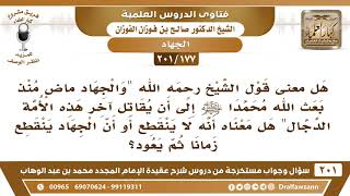 [177 -201] هل معنى قول الشيخ محمد بن عبد الوهاب "والجهاد ماض.." أي أنه لا ينقطع؟  الشيخ صالح الفوزان image