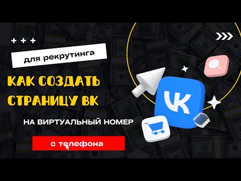 Как создать страницу Вконтакте на виртуальный номер на телефоне