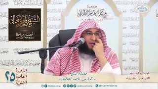 القواعد الفقهيّة الكليّة - المحاضرة 9 - الشيخ الدكتور حمزة بن ماجد المجالي image