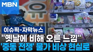 [자막뉴스] ＂옛날에 비해 오른 느낌＂ 중동 전쟁 물가 비상 현실로 | 이슈픽