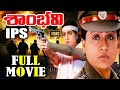 Sambhavi IPS Full Movie Action Movie Of Vijayashanti Telugu Blockbuster Movie Sambhavi IPS