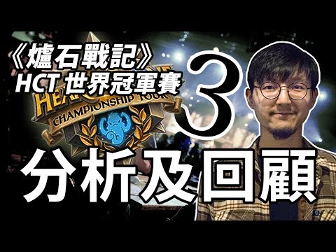 【爐石/廣東話】HCT世界冠軍賽 分析及回顧 EP.3