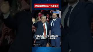 【4月8日 国際ニュース速報】