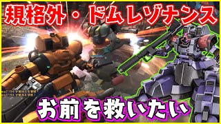 規格外な新機体を救いたい【ドムレゾナンス/ゆっくり実況/バトオペ2】