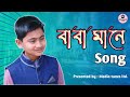 বাবা মানে হাজার বিকেল |Baba song| New bangla cover song 2021. Tasnim Sadia | Fahad |