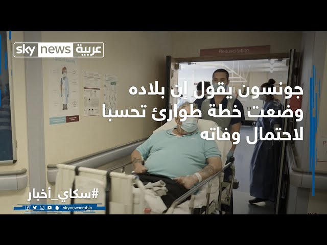 جونسون يقول إن بلاده وضعت خطة طوارئ تحسبا لاحتمال وفاته