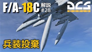 【DCS:F/A-18C】解説#28 兵装投棄【Voiceroid実況】