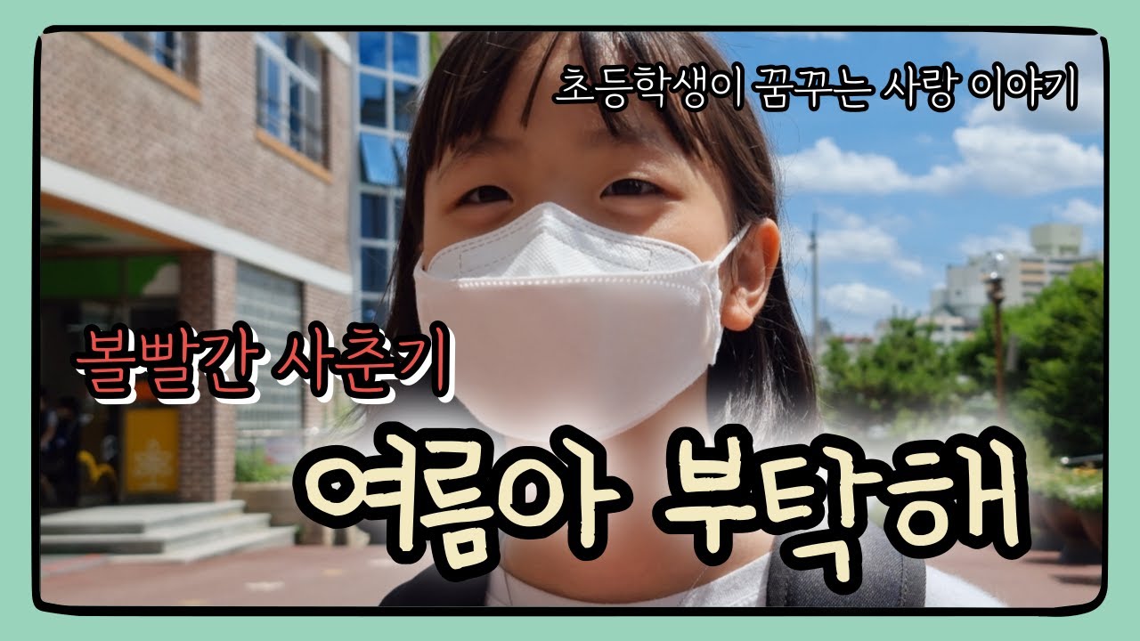 [M/V] 볼빨간 사춘기-여름아 부탁해 | 초등학생이 꿈꾸는 사랑 이야기 뮤직비디오 썸네일