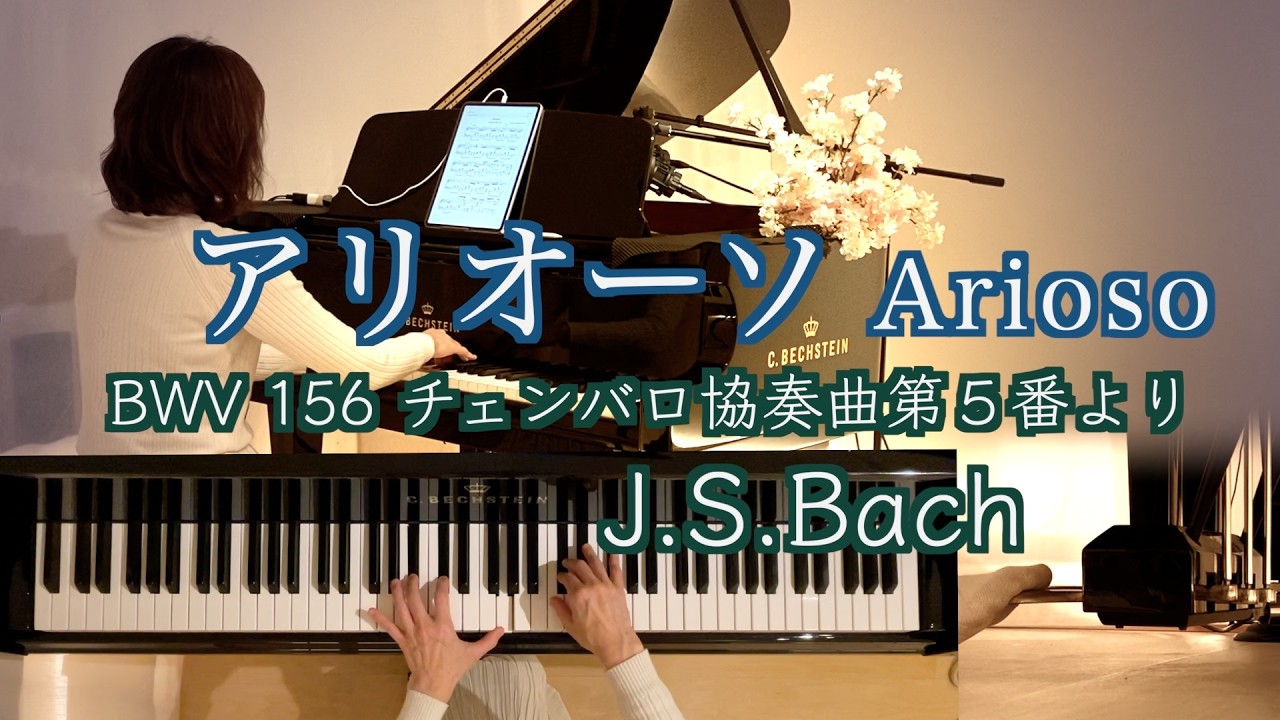 【アリオーソ💫〜至高の旋律〜 Arioso/ J.S.バッハ】チェンバロ協奏曲 BWV1056@1211piano