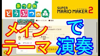 マリオメーカー2　あつまれどうぶつの森　メインテーマ　マリオメーカー2で演奏してみた！！