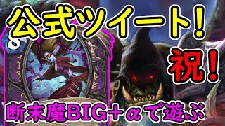 【祝公式！】断末魔BIGウォロ＋αで遊ぶ！！【ハースストーン】