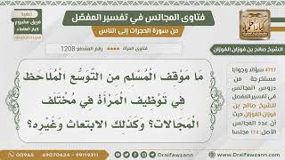 [1208- 4717] موقف المسلم من التوسع في توظيف المرأة وابتعاثها للخارج ونحو ذلك؟ - الشيخ صالح الفوزان image