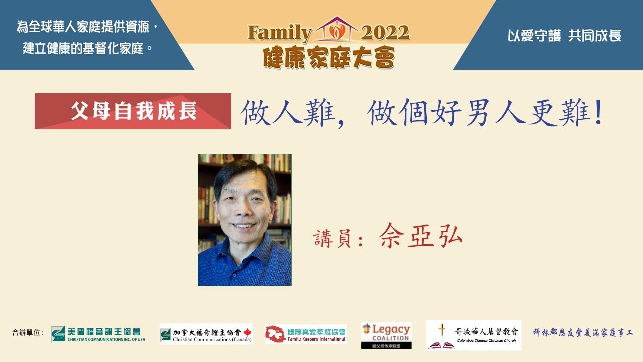 證主健康家庭大會-做人難，做個好男人更難!-佘亞弘 (2022.12)