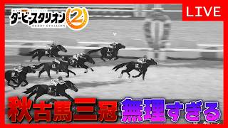 【神ゲー最新作】秋古馬三冠＆ダート三冠する配信【ダビスタ２#13】