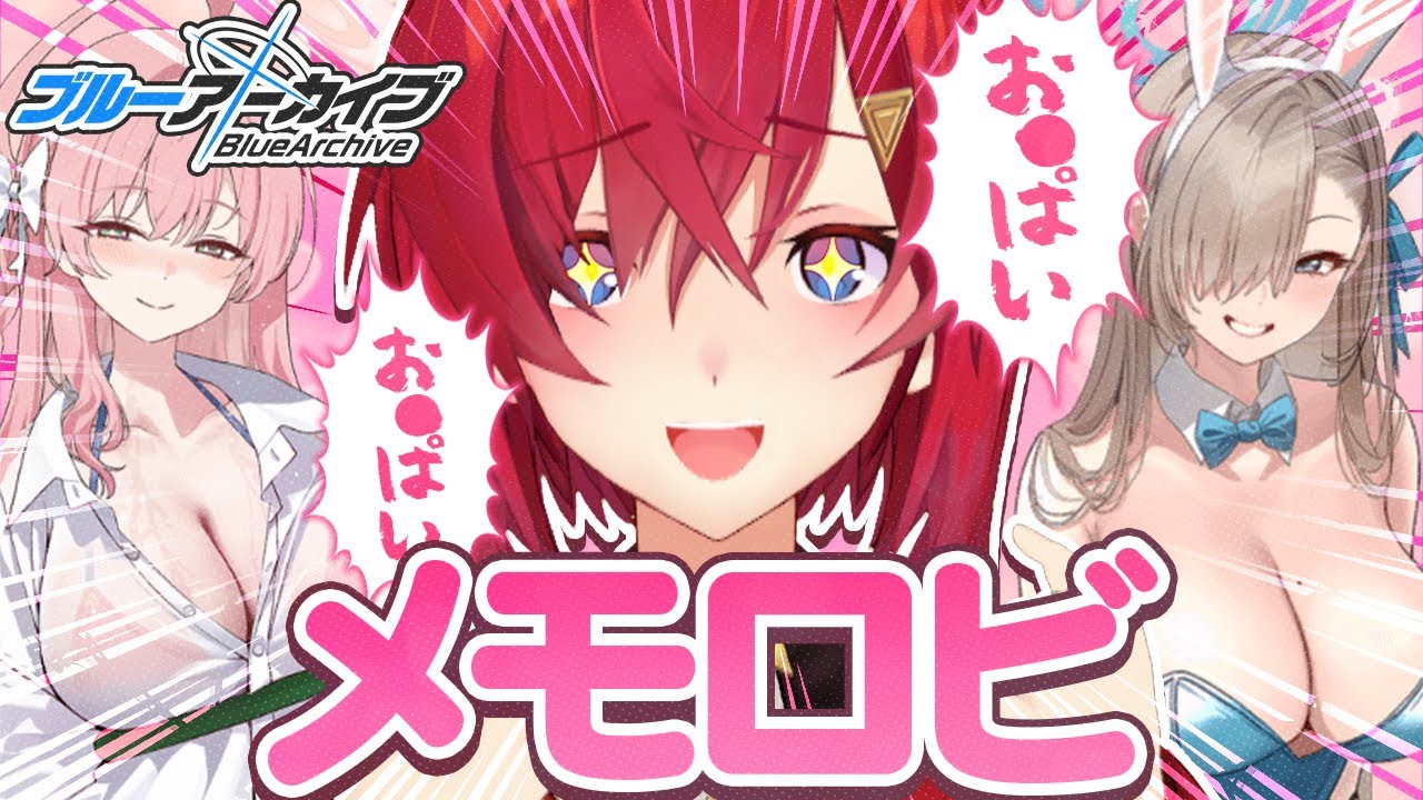 今日はメモロビを読みまァす！！！！膝枕！！バニー！！！お○ぱい！！！！【ブルーアーカイブ│にじさんじ／アンジュ・カトリーナ】